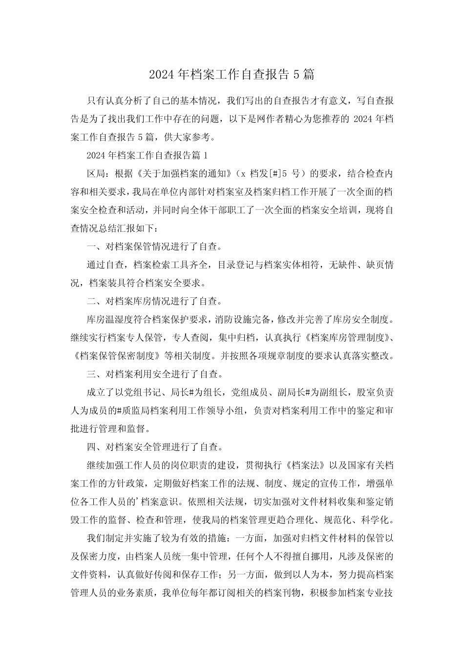 2024年档案工作自查报告5篇_第1页