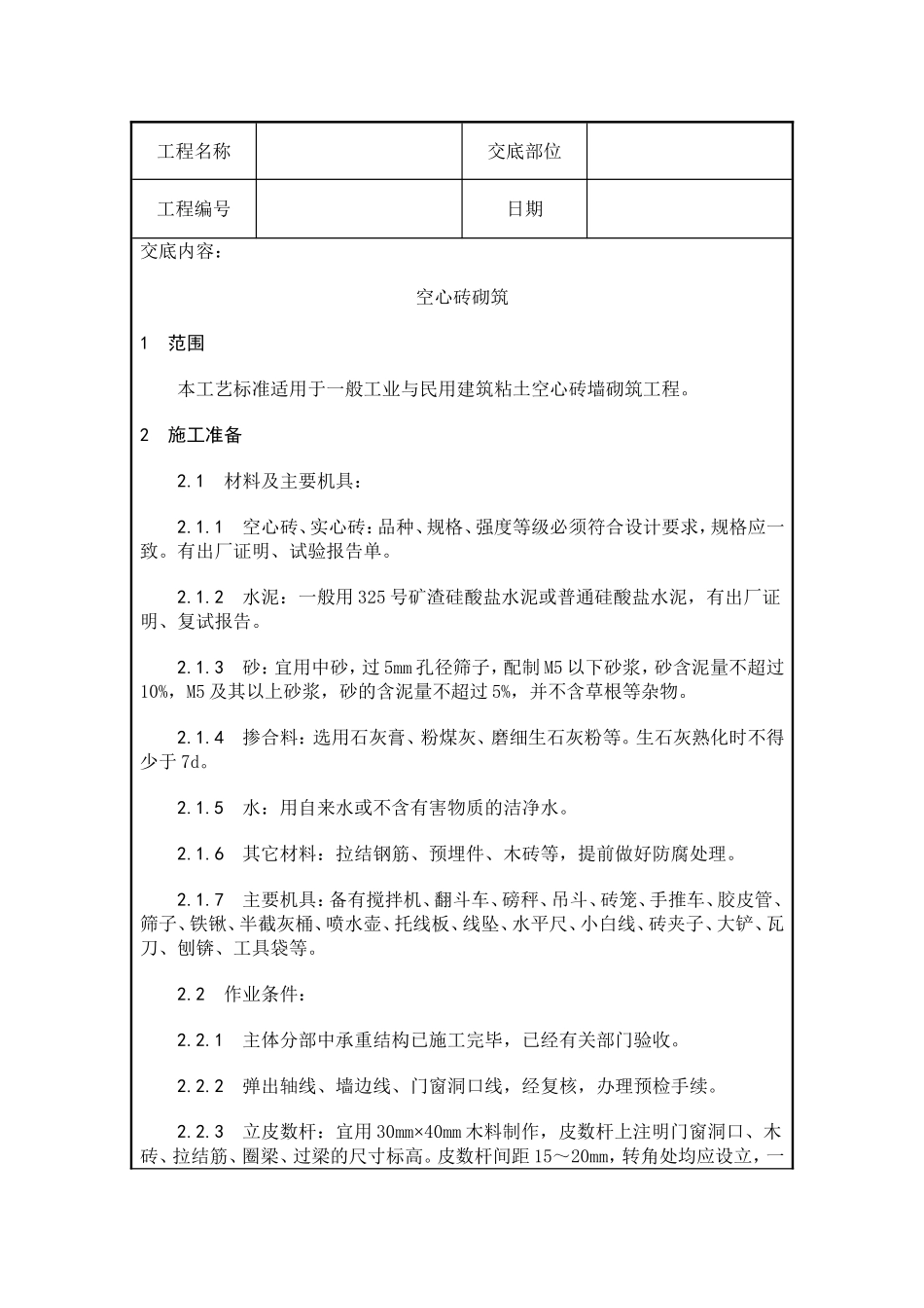 空心砖砌筑质量交底_第1页