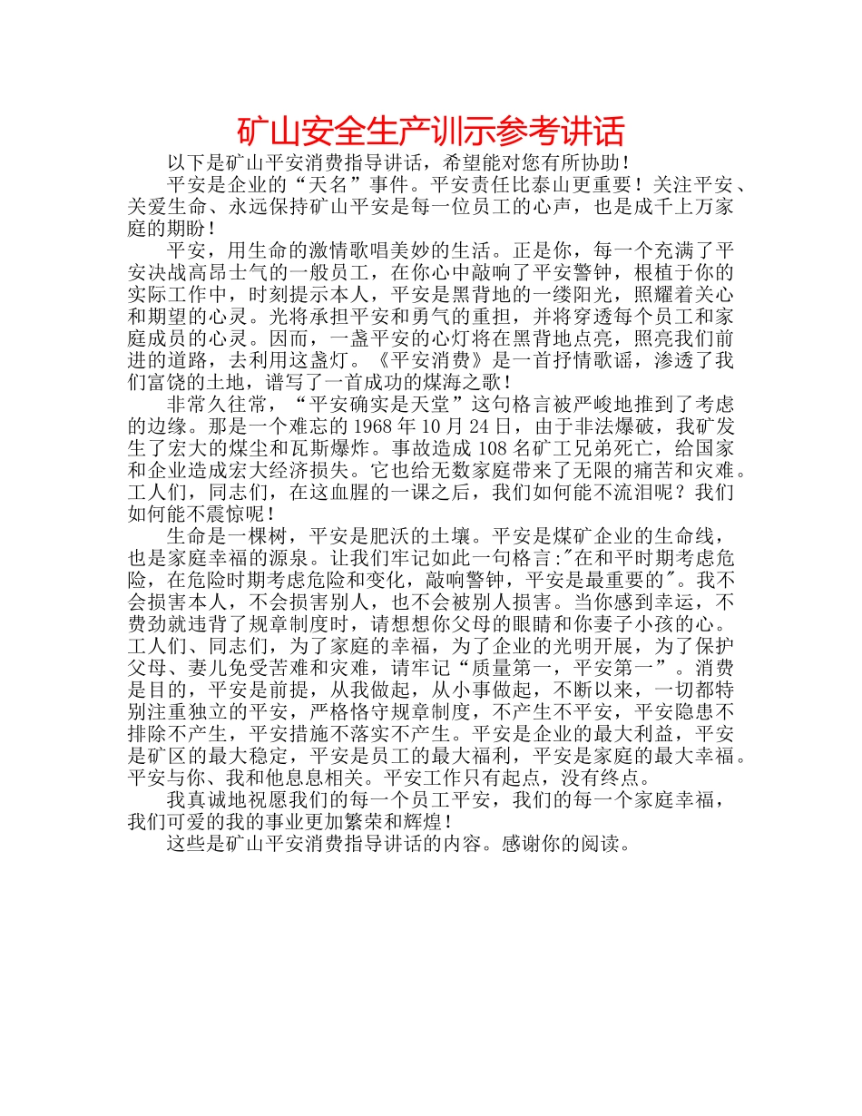 矿山安全生产训示 _第1页