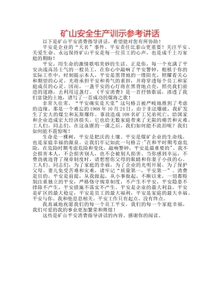 矿山安全生产训示 