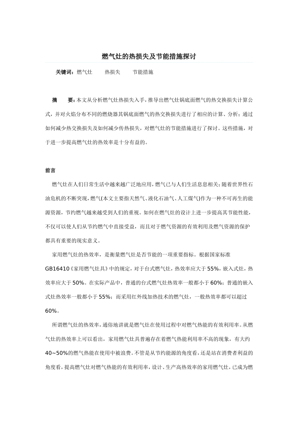 燃气灶的热损失及节能措施探讨_第1页