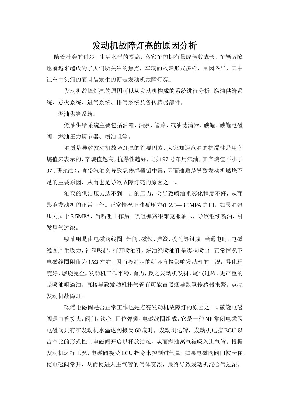 发动机故障灯亮的原因分析_第1页