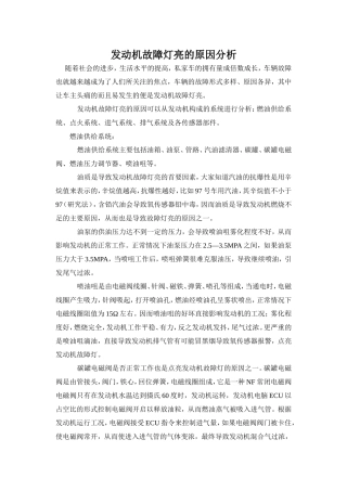 发动机故障灯亮的原因分析