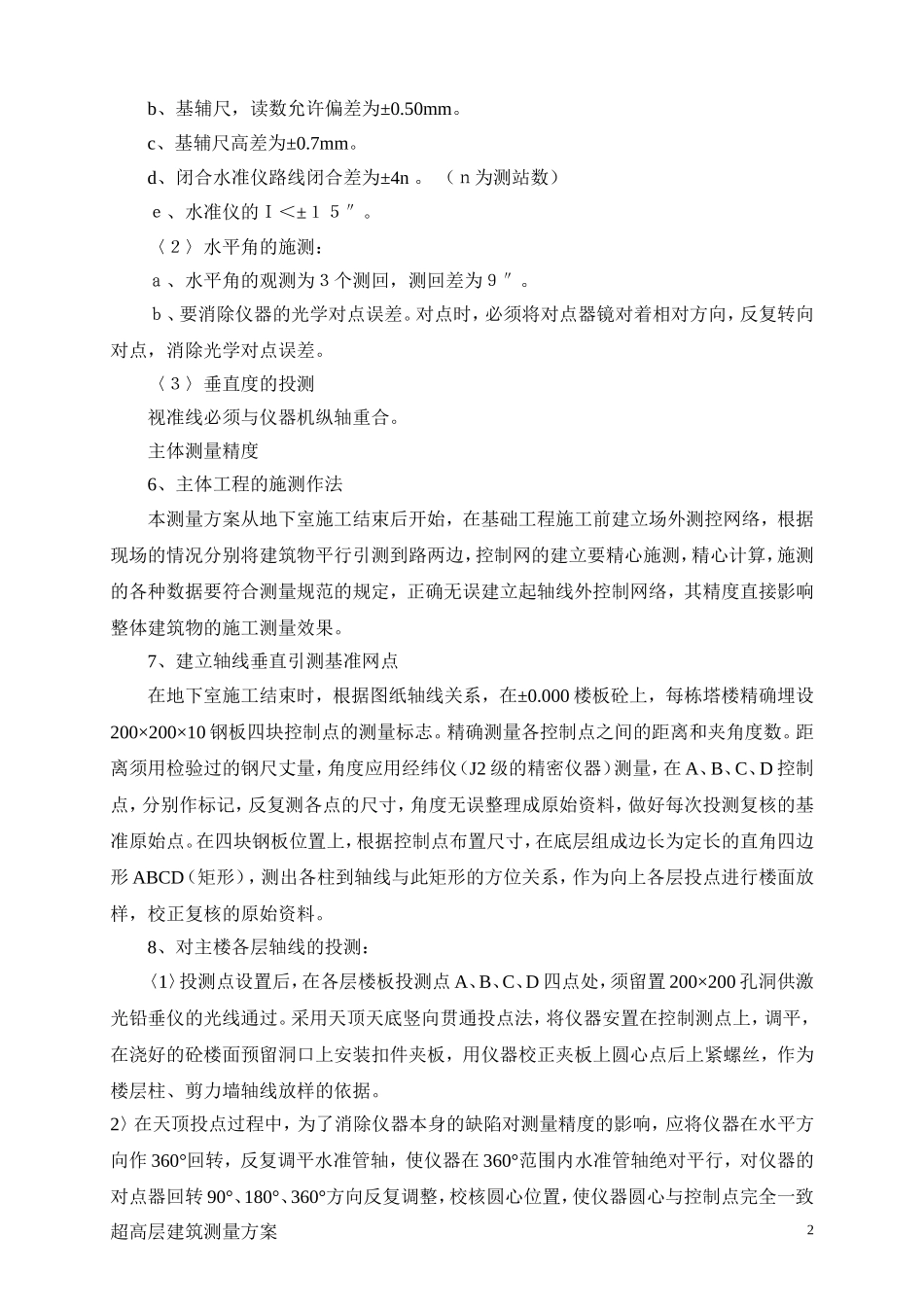 超高层建筑测量放线方案1_第2页