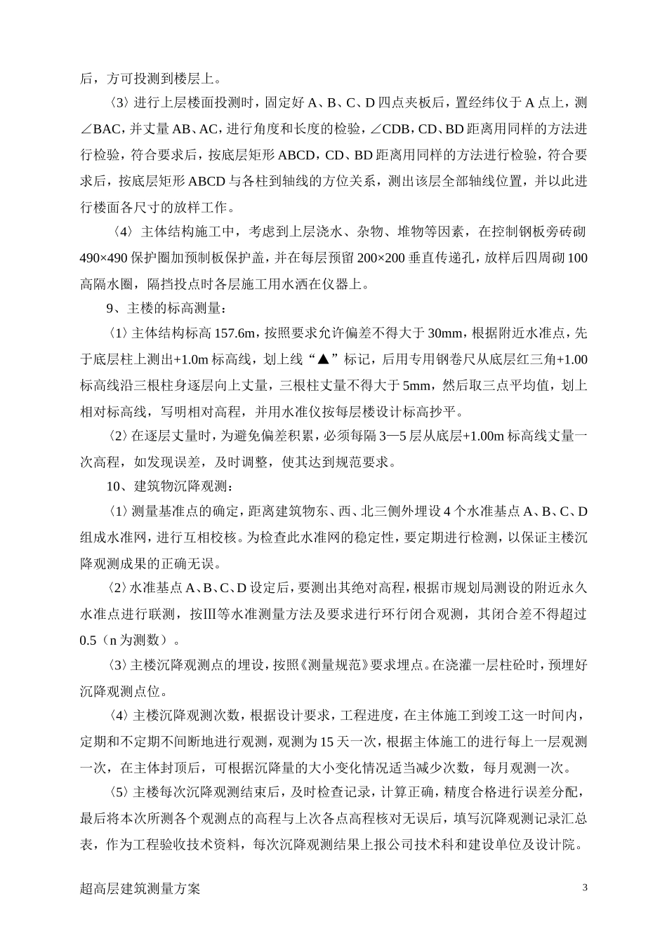 超高层建筑测量放线方案1_第3页