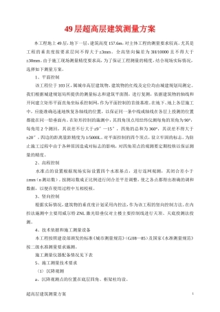 超高层建筑测量放线方案1