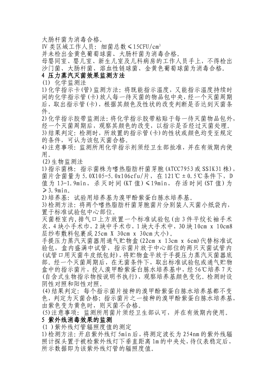 医院环境卫生学监测制度及要求_第3页