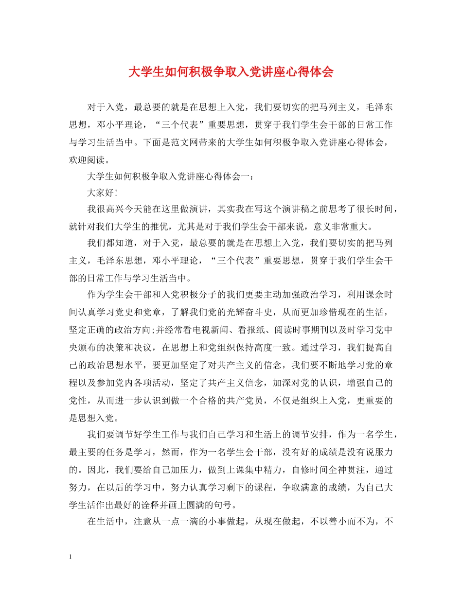 大学生如何积极争取入党讲座心得体会 _第1页
