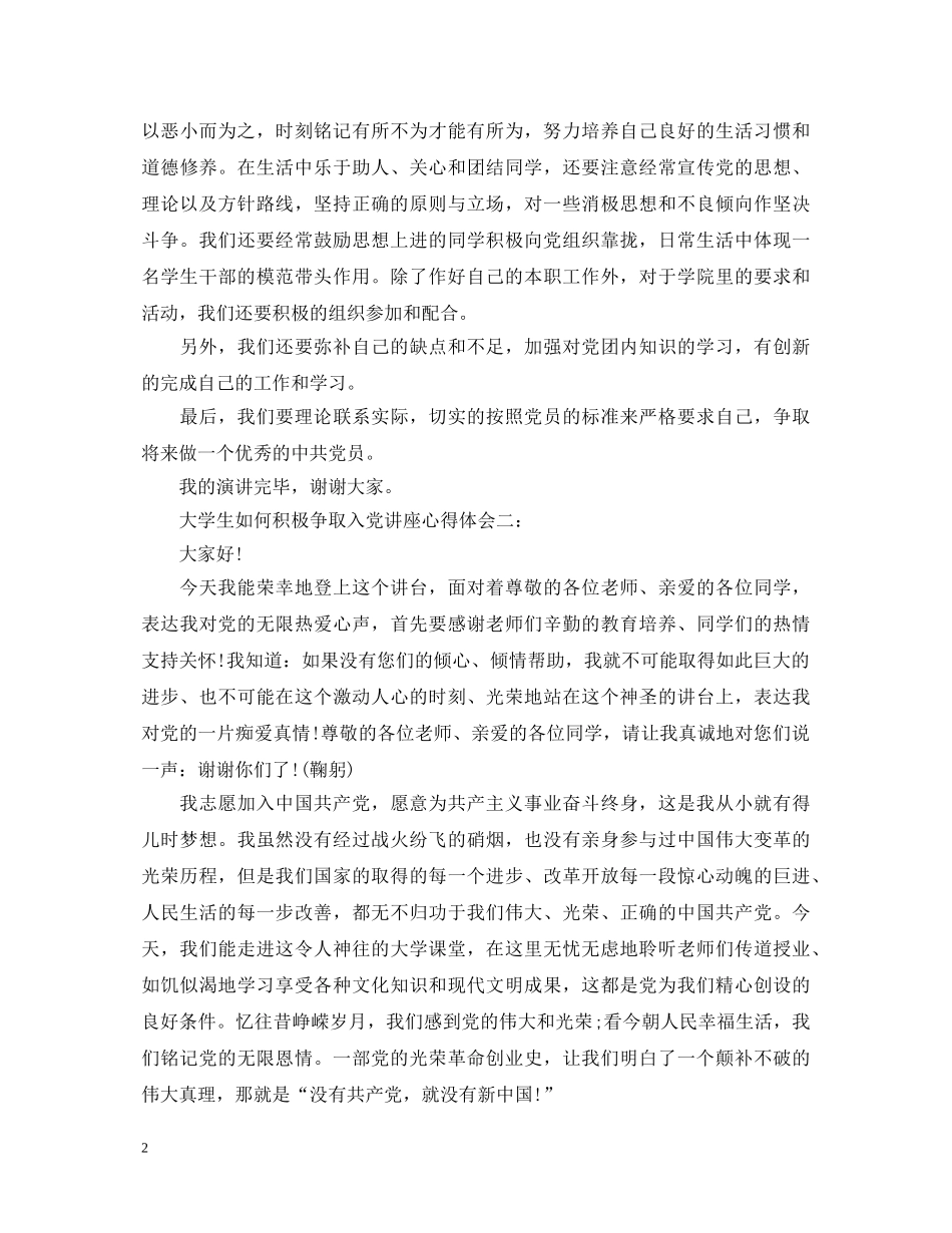 大学生如何积极争取入党讲座心得体会 _第2页