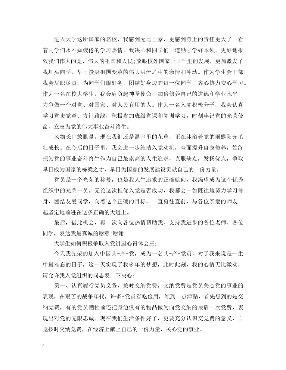 大学生如何积极争取入党讲座心得体会 _第3页