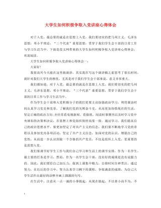 大学生如何积极争取入党讲座心得体会 