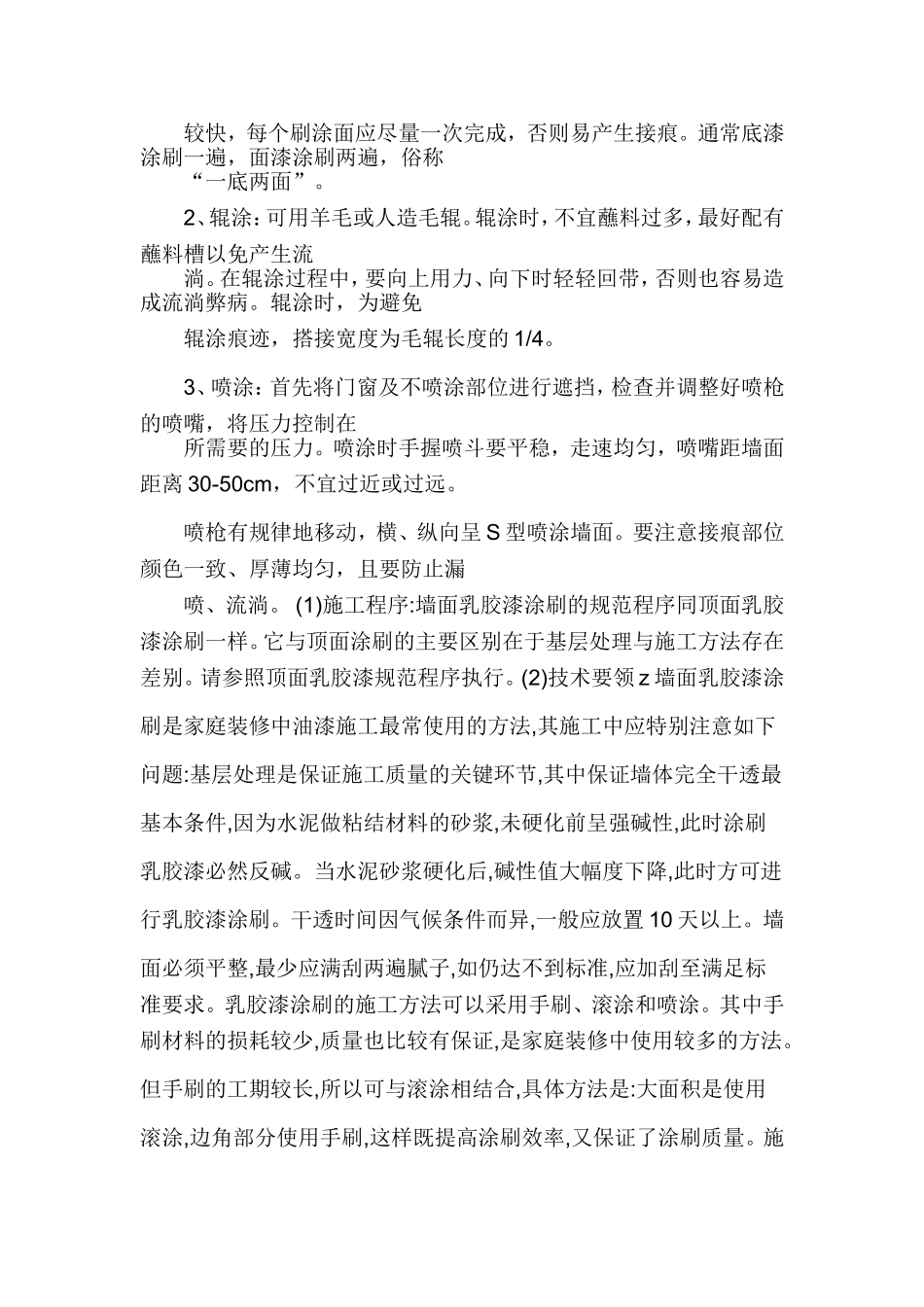 外墙乳胶漆施工工艺_第2页