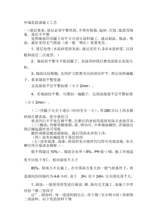 外墙乳胶漆施工工艺