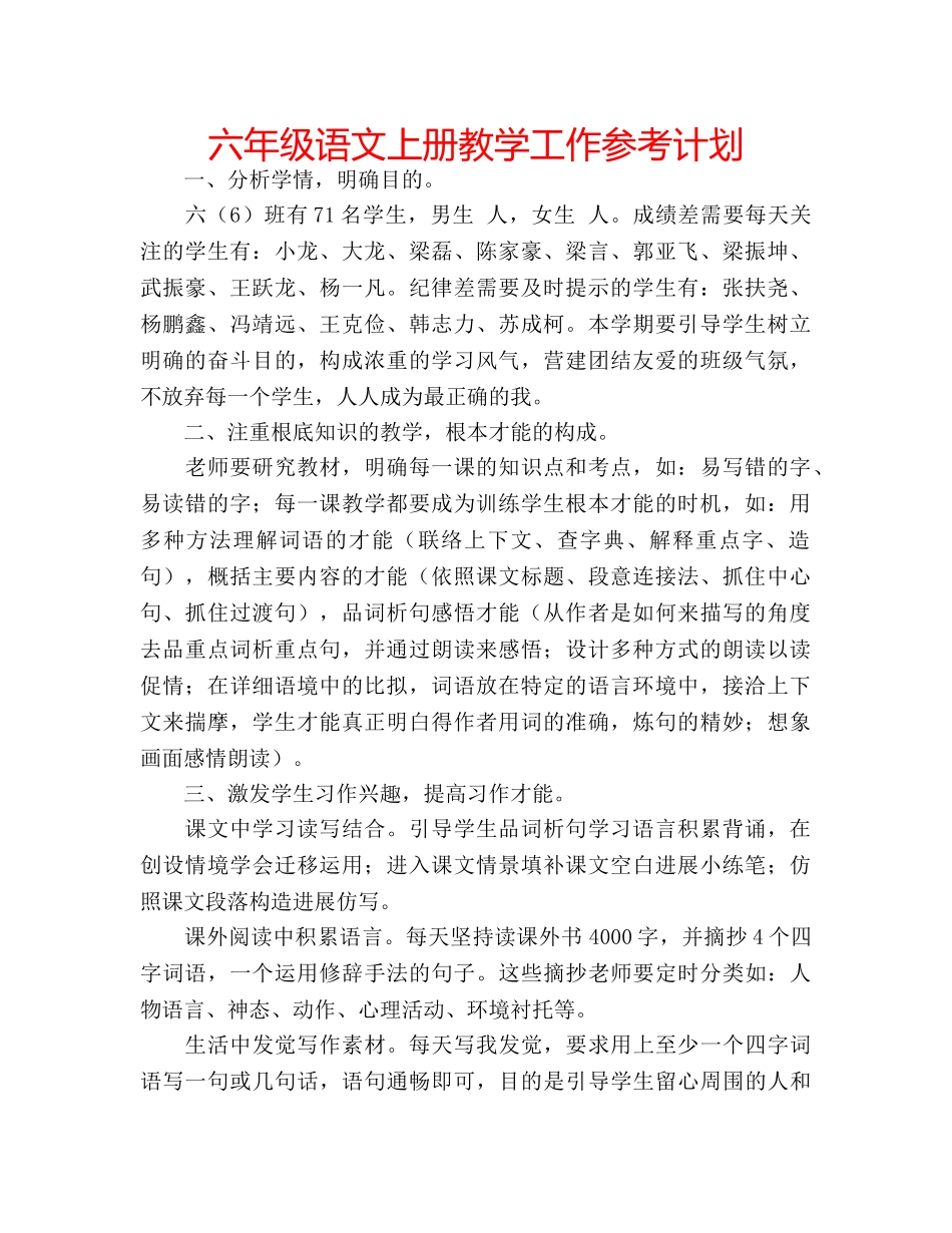 六年级语文上册教学工作参考计划 _第1页
