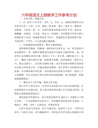 六年级语文上册教学工作参考计划 