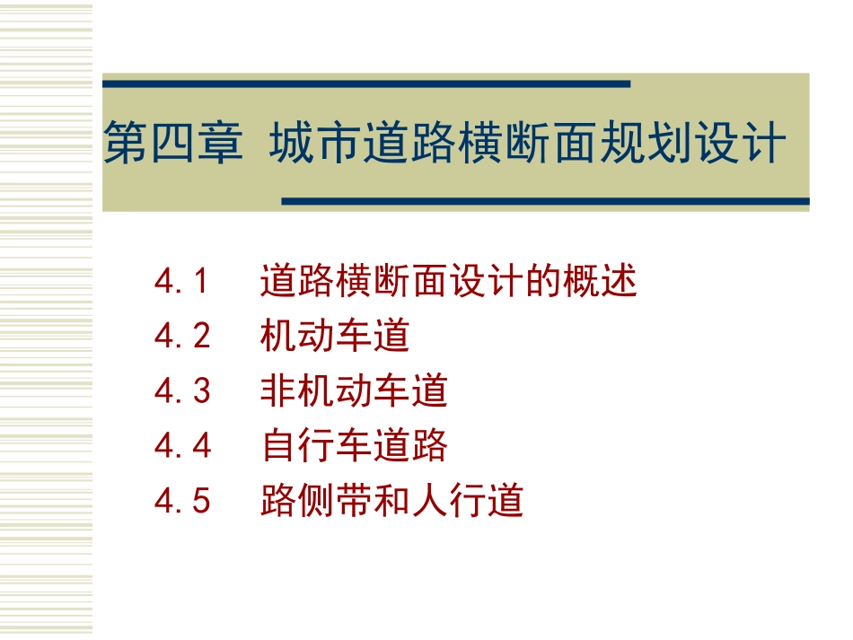 第四章 城市道路横断面规划设计_第1页