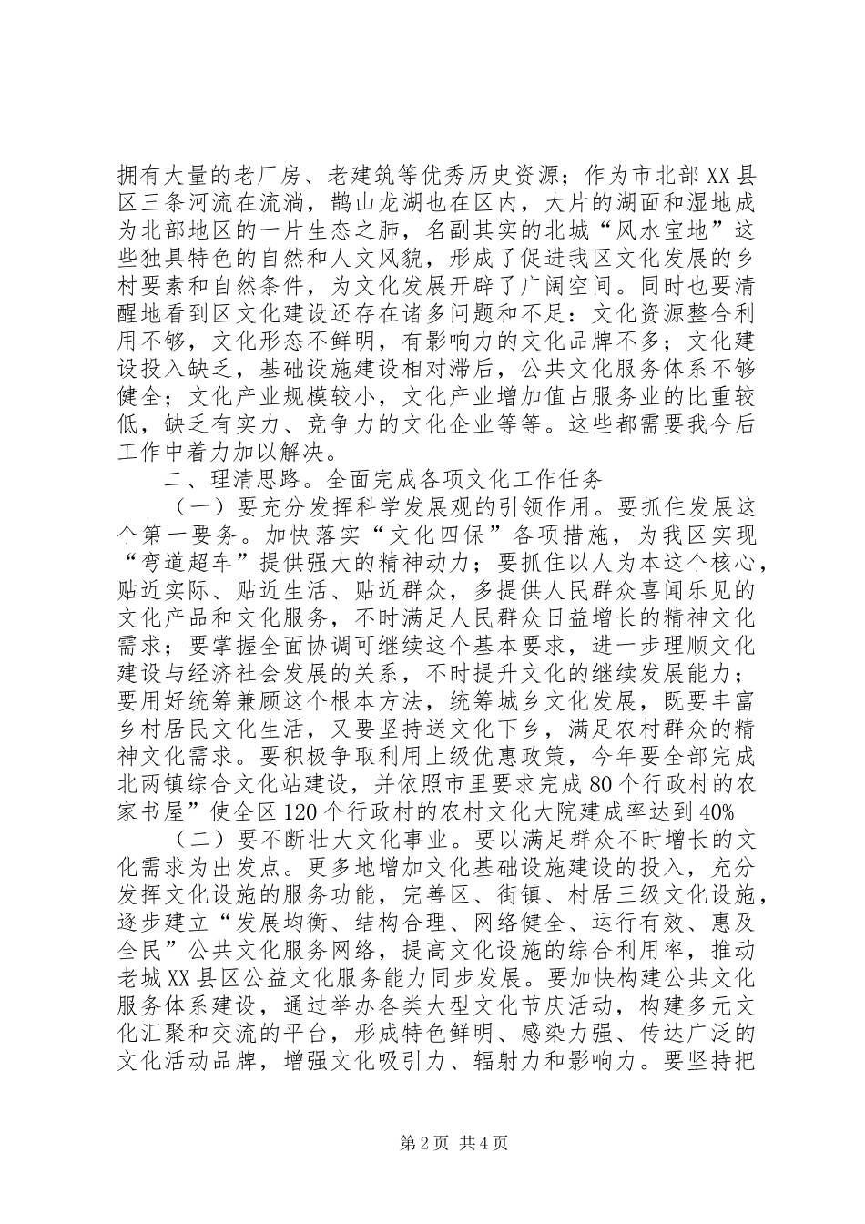 市区文化管理宣教讲话发言_第2页