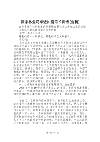 国家林业局李近如副司长讲话发言(定稿)