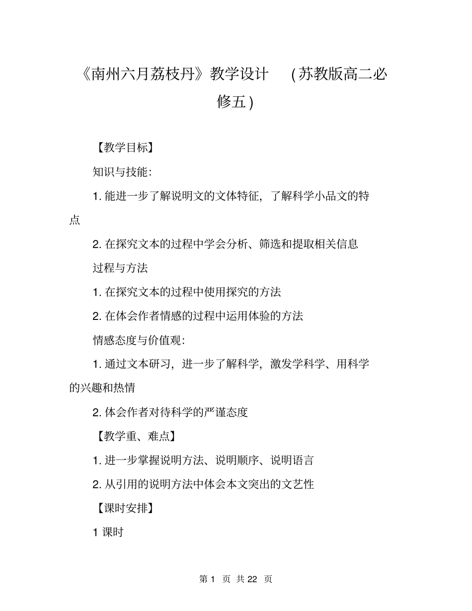 南州六月荔枝丹教学设计苏教版高二必修五_第1页