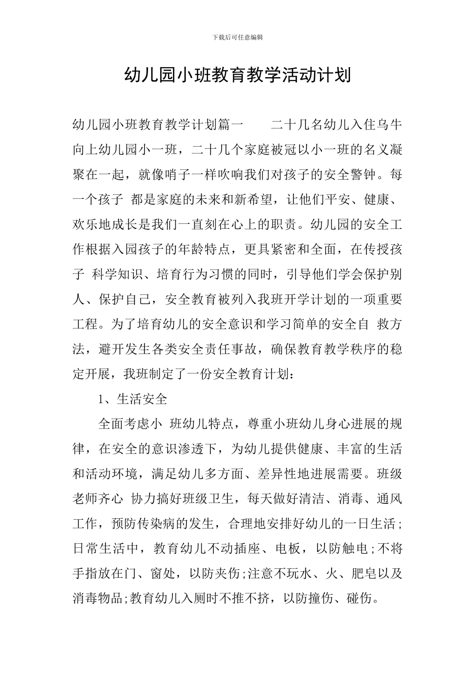 幼儿园小班教育教学活动计划_第1页