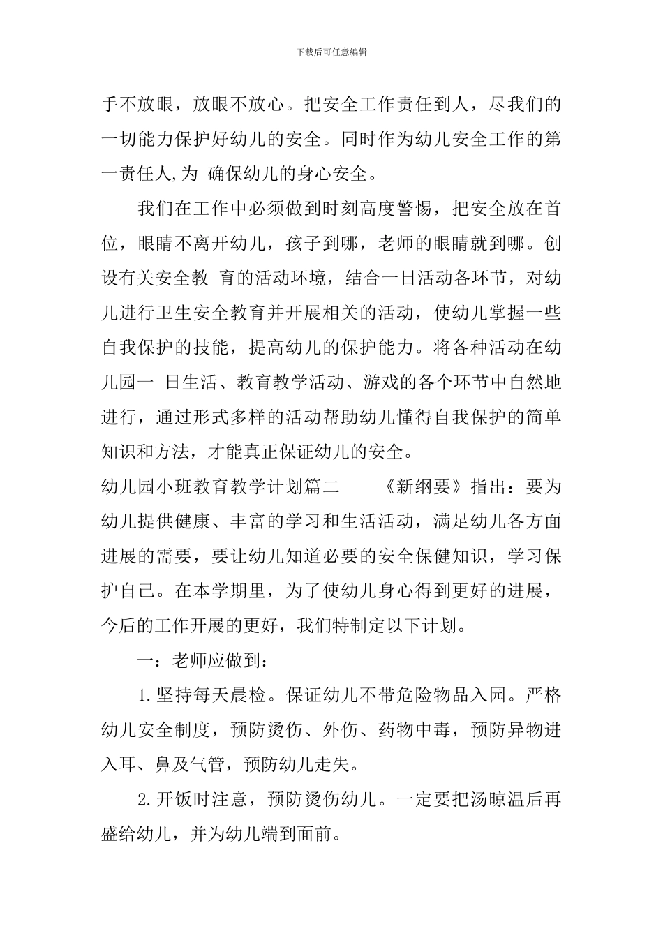 幼儿园小班教育教学活动计划_第3页