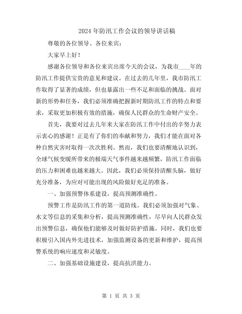 2024年防汛工作会议的领导讲话稿_第1页