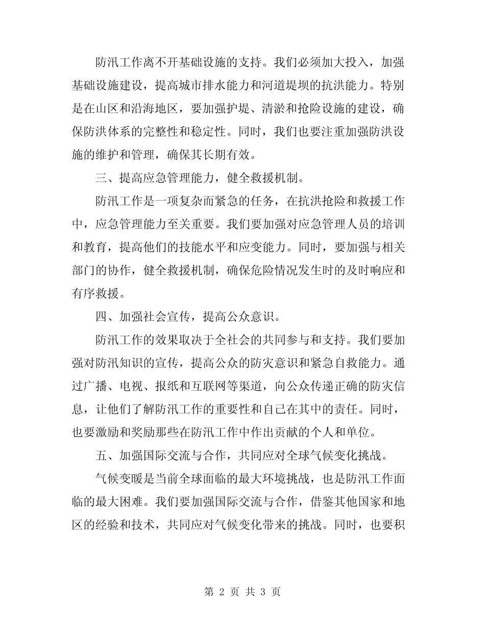2024年防汛工作会议的领导讲话稿_第2页