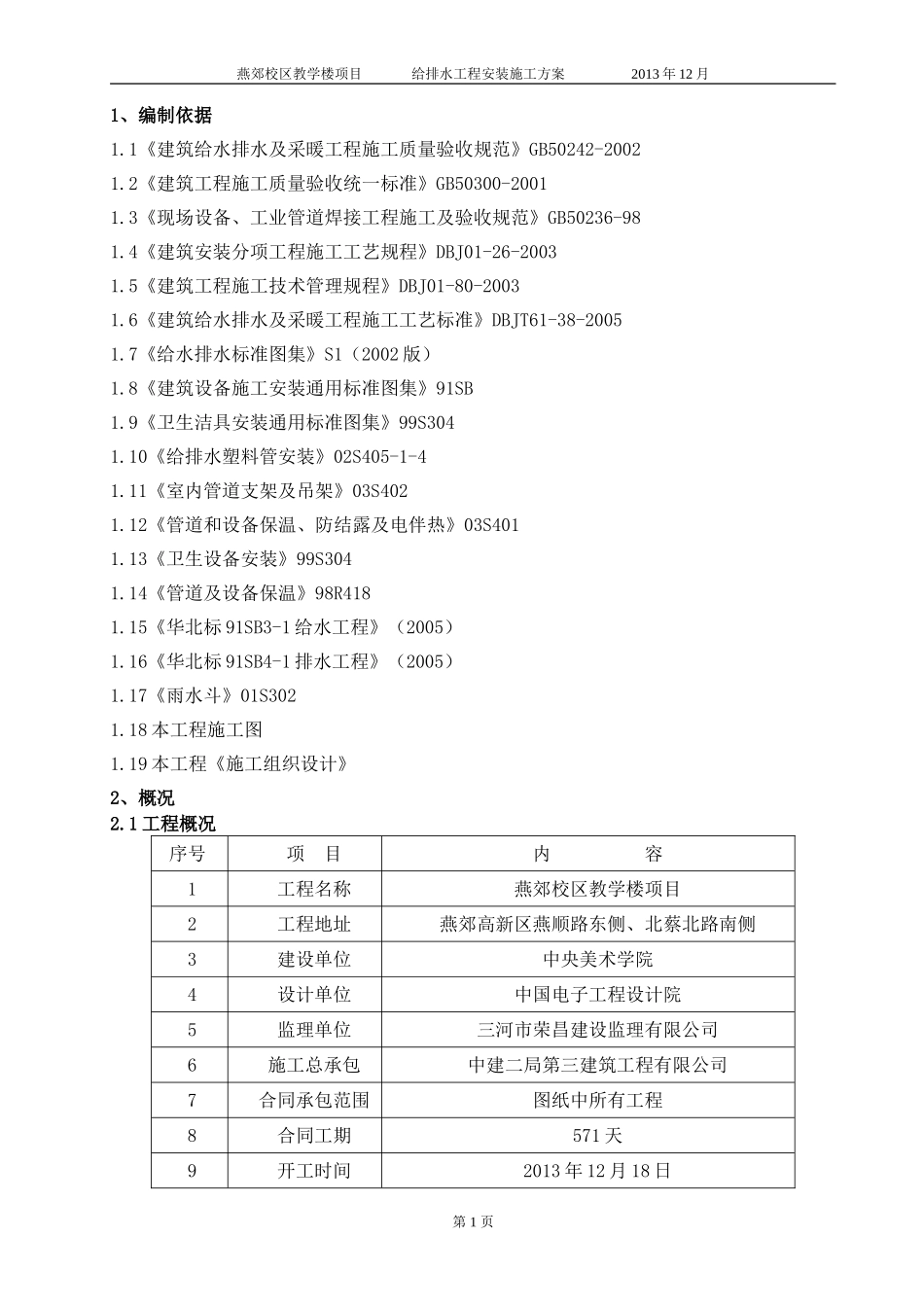 美院给排水安装施工方案_第1页
