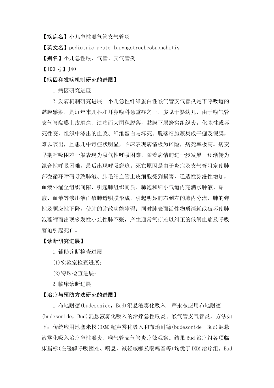 【疾病名】小儿急性喉气管支气管炎_第1页