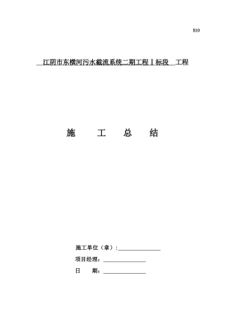 江阴市污水截流系统工程工程总结