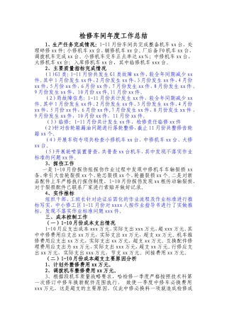 机务段检修车间工作总结