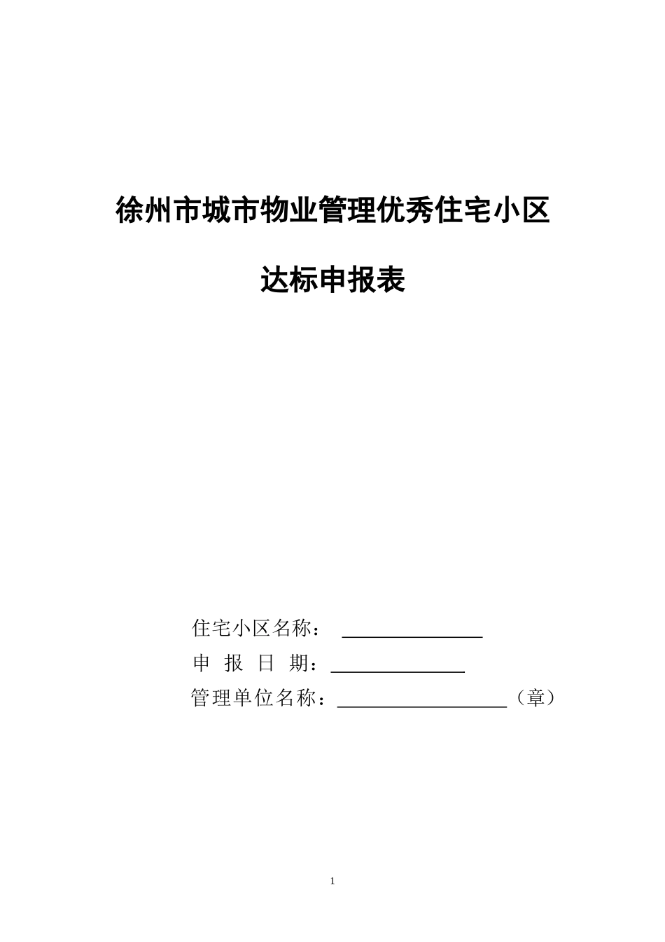 徐州市城市物业管理优秀住宅小区达标申_第1页