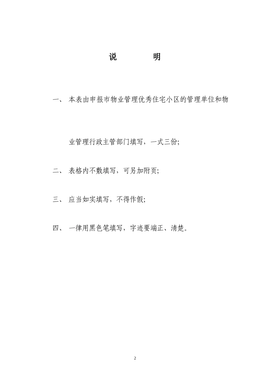徐州市城市物业管理优秀住宅小区达标申_第2页