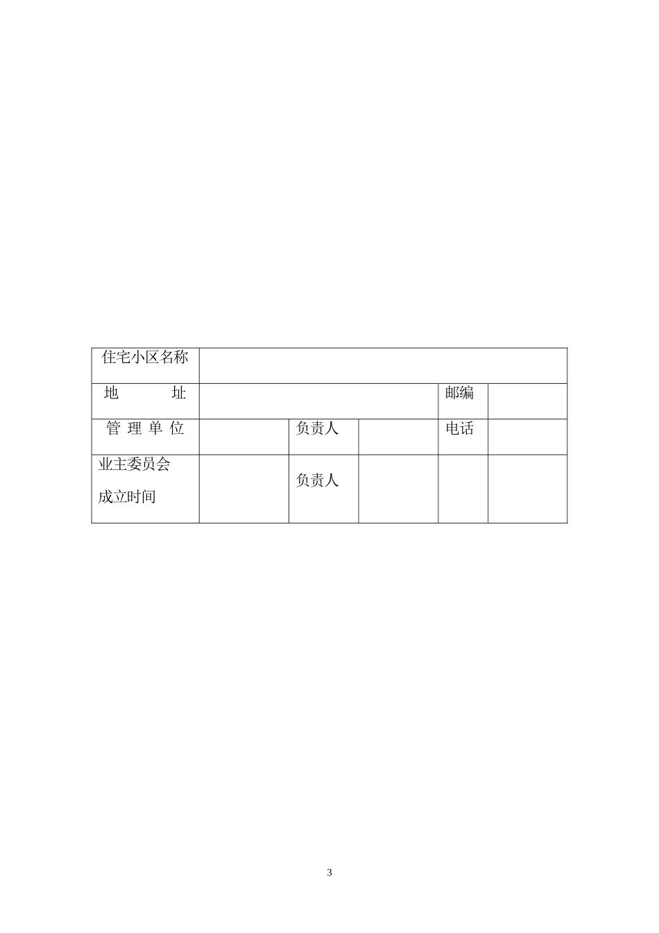 徐州市城市物业管理优秀住宅小区达标申_第3页