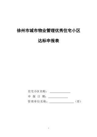 徐州市城市物业管理优秀住宅小区达标申