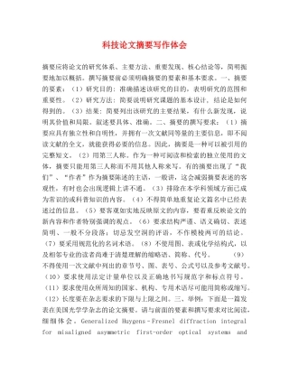 科技论文摘要写作体会 