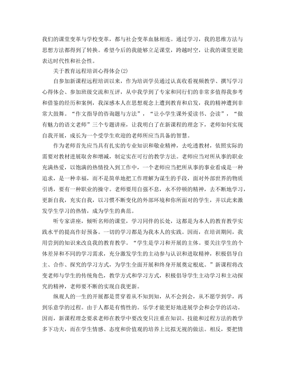 教育远程培训参考心得体会5篇（通用） _第2页