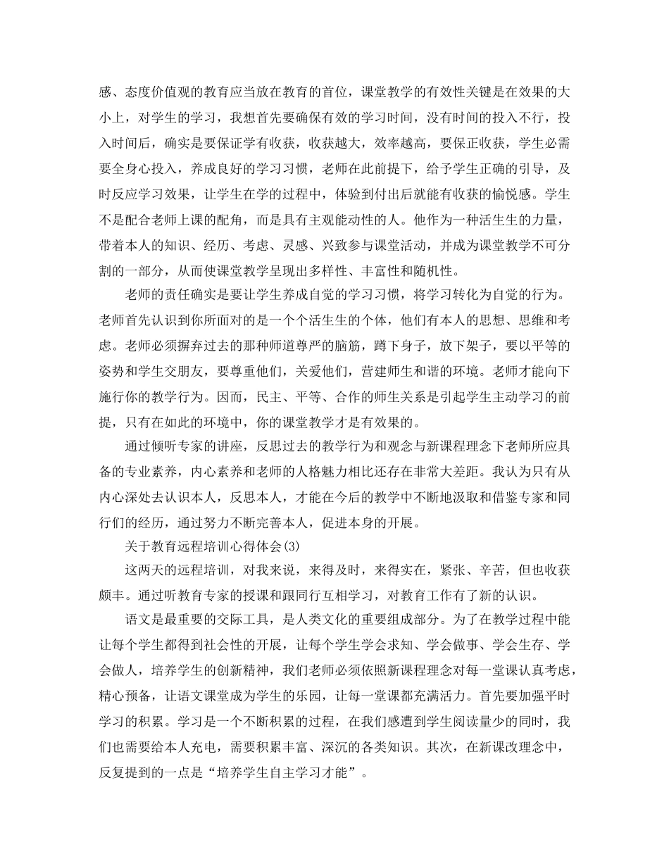 教育远程培训参考心得体会5篇（通用） _第3页