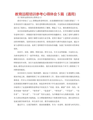 教育远程培训参考心得体会5篇（通用） 