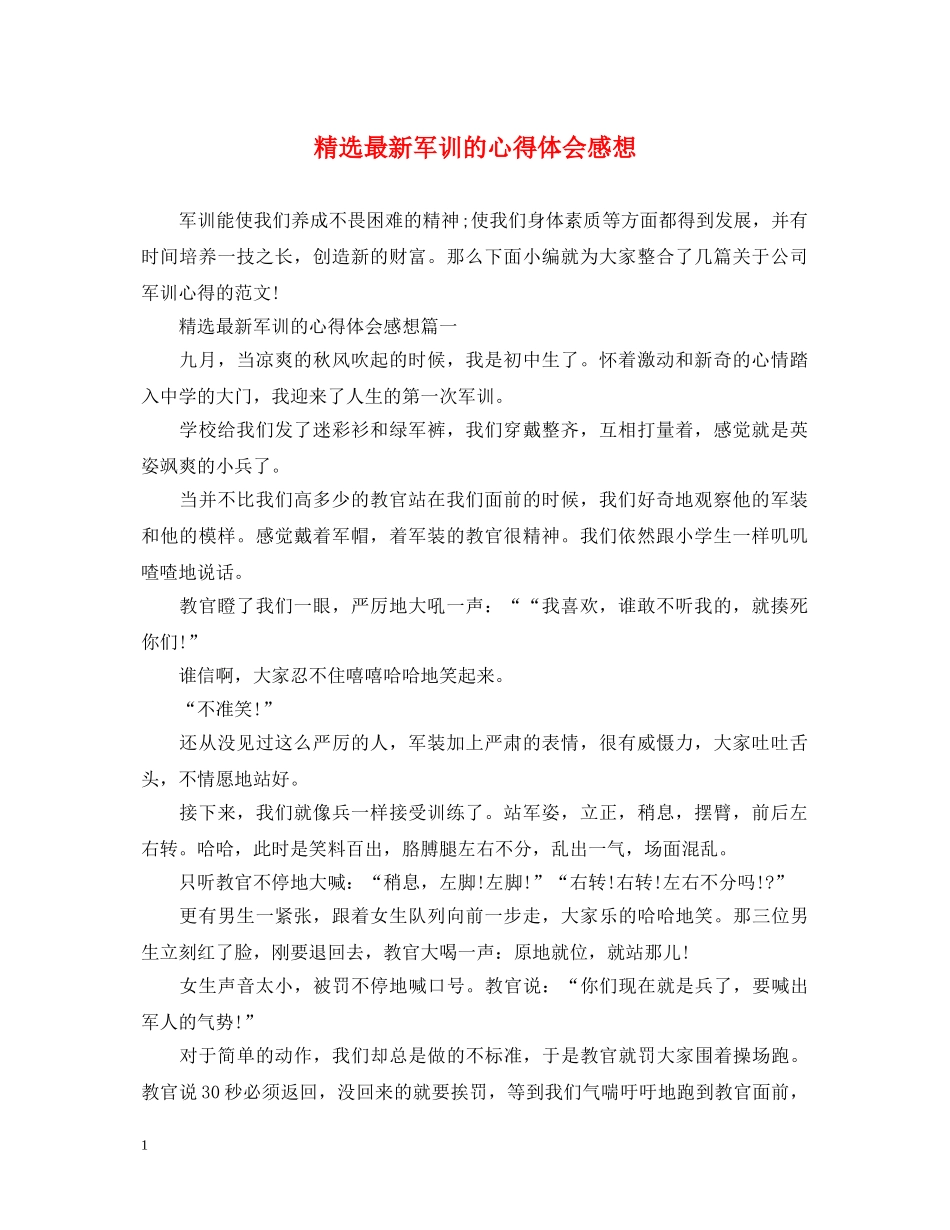 精选最新军训的心得体会感想 _第1页