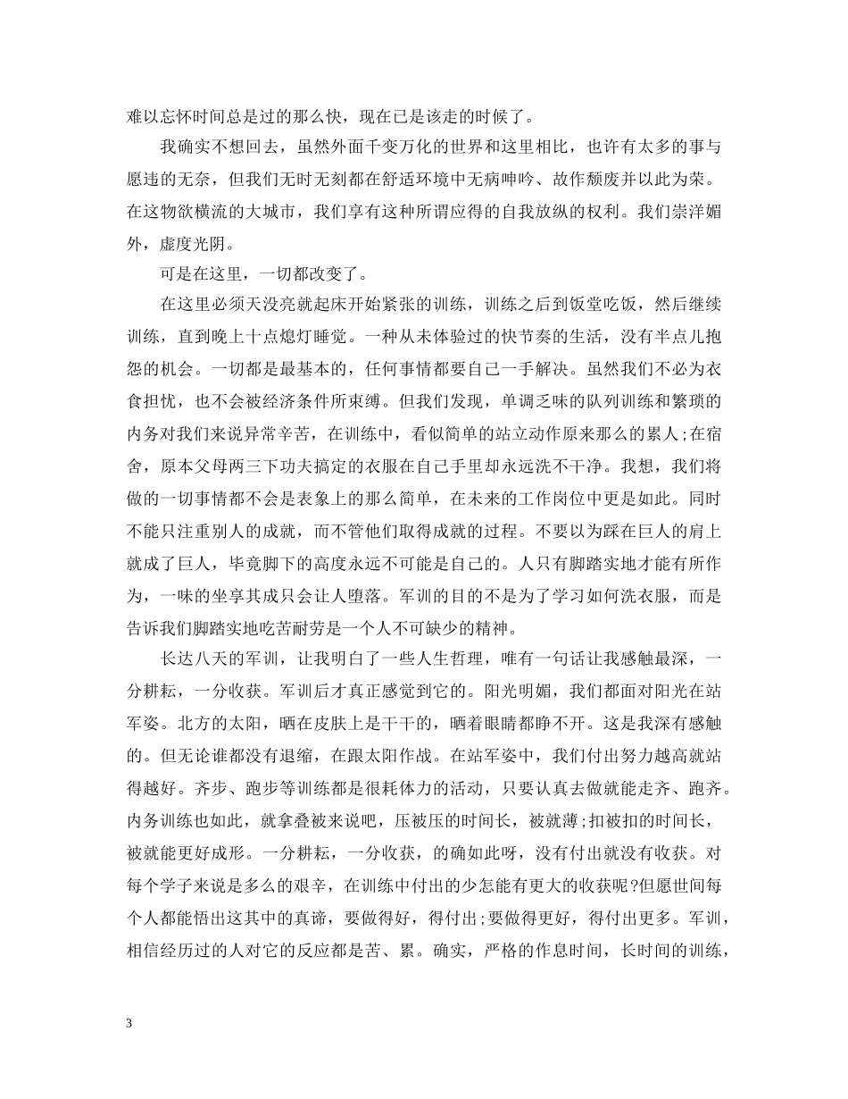 精选最新军训的心得体会感想 _第3页