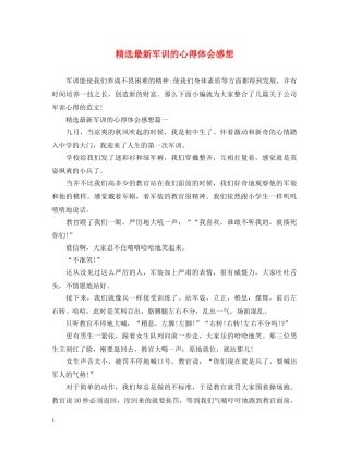 精选最新军训的心得体会感想 