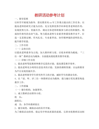教研活动参考计划 