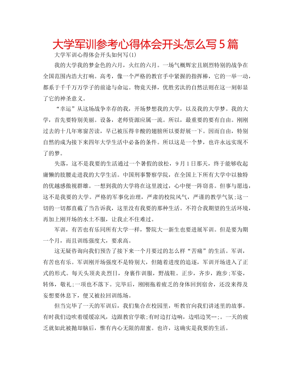 大学军训参考心得体会开头怎么写5篇 _第1页