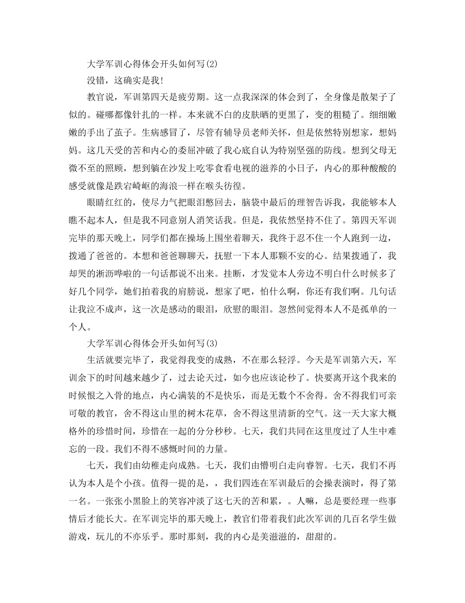 大学军训参考心得体会开头怎么写5篇 _第2页