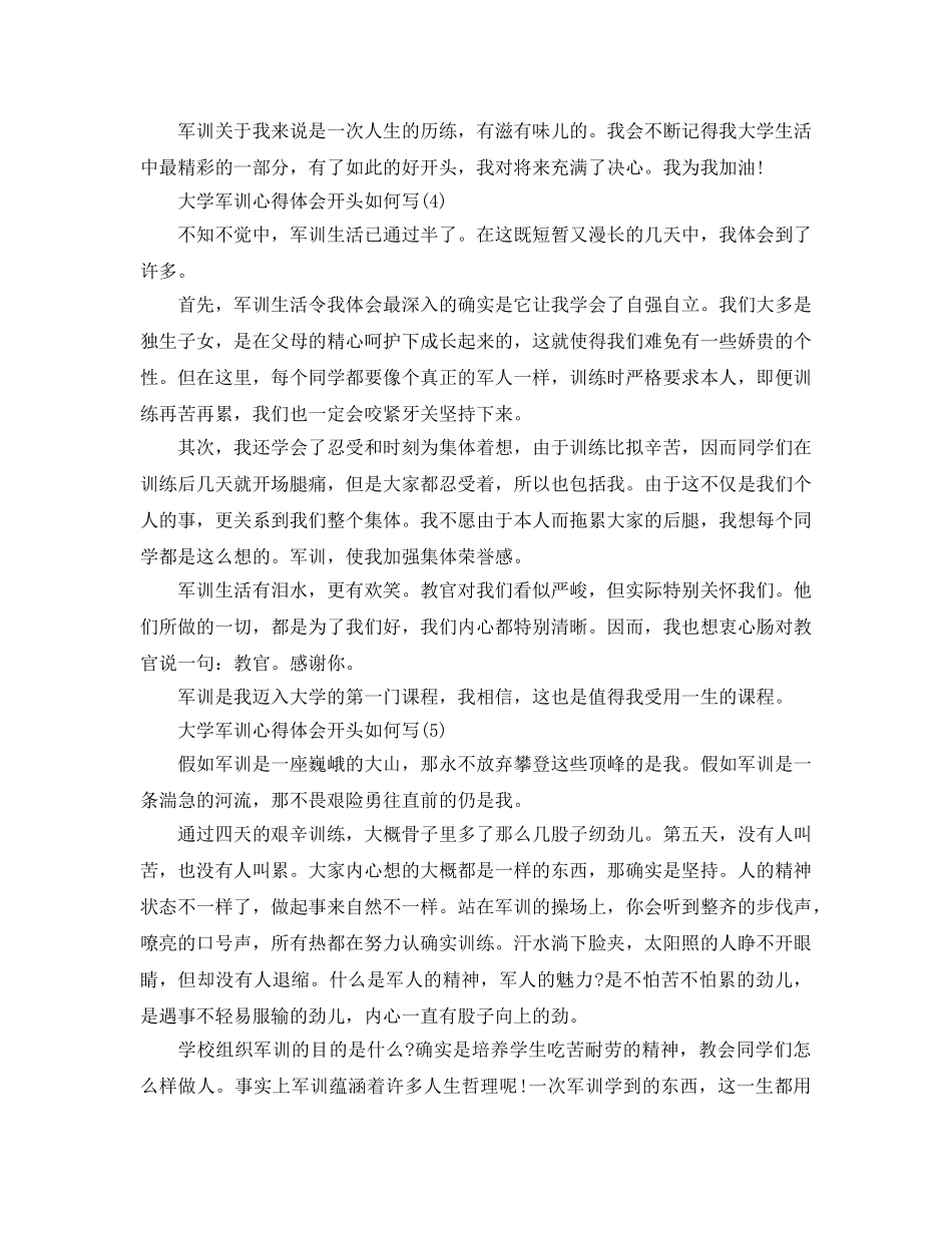 大学军训参考心得体会开头怎么写5篇 _第3页