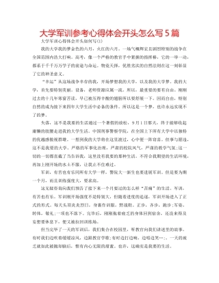 大学军训参考心得体会开头怎么写5篇 