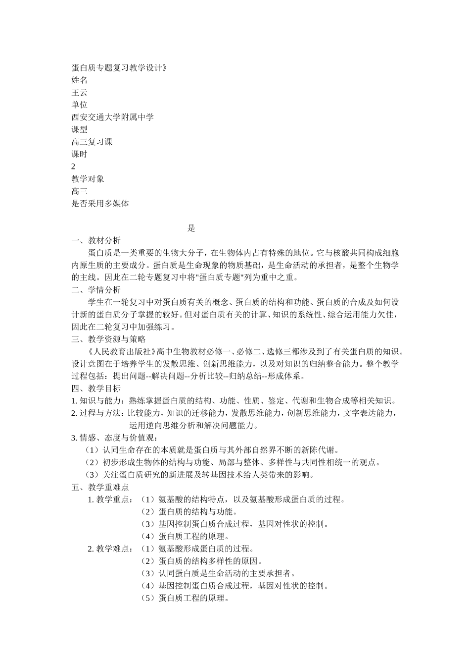 蛋白质专题复习教学设计_第1页