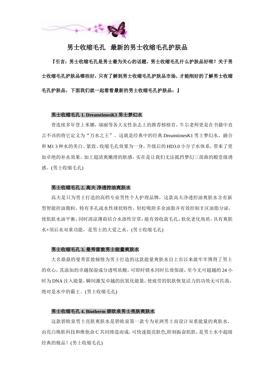 男士收缩毛孔   最新的男士收缩毛孔护肤品_第1页