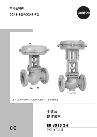 SAMSON 3241-1和3241-7气动调节阀维护说明